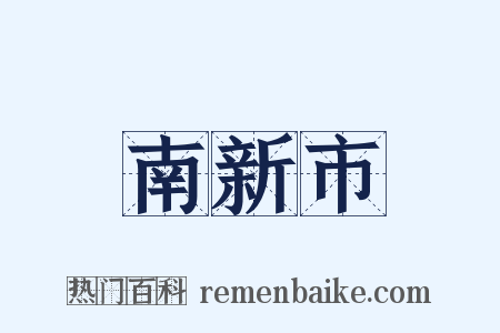 南新市是什么意思的图片